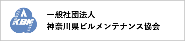 一般社団法人 神奈川県ビルメンテナンス協会